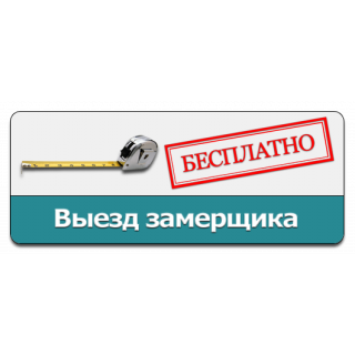 Бесплатный выезд специалиста с каталогами и образцами